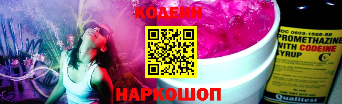 Кодеин Purple Drank  Вход с VPN  Наро-Фоминск 